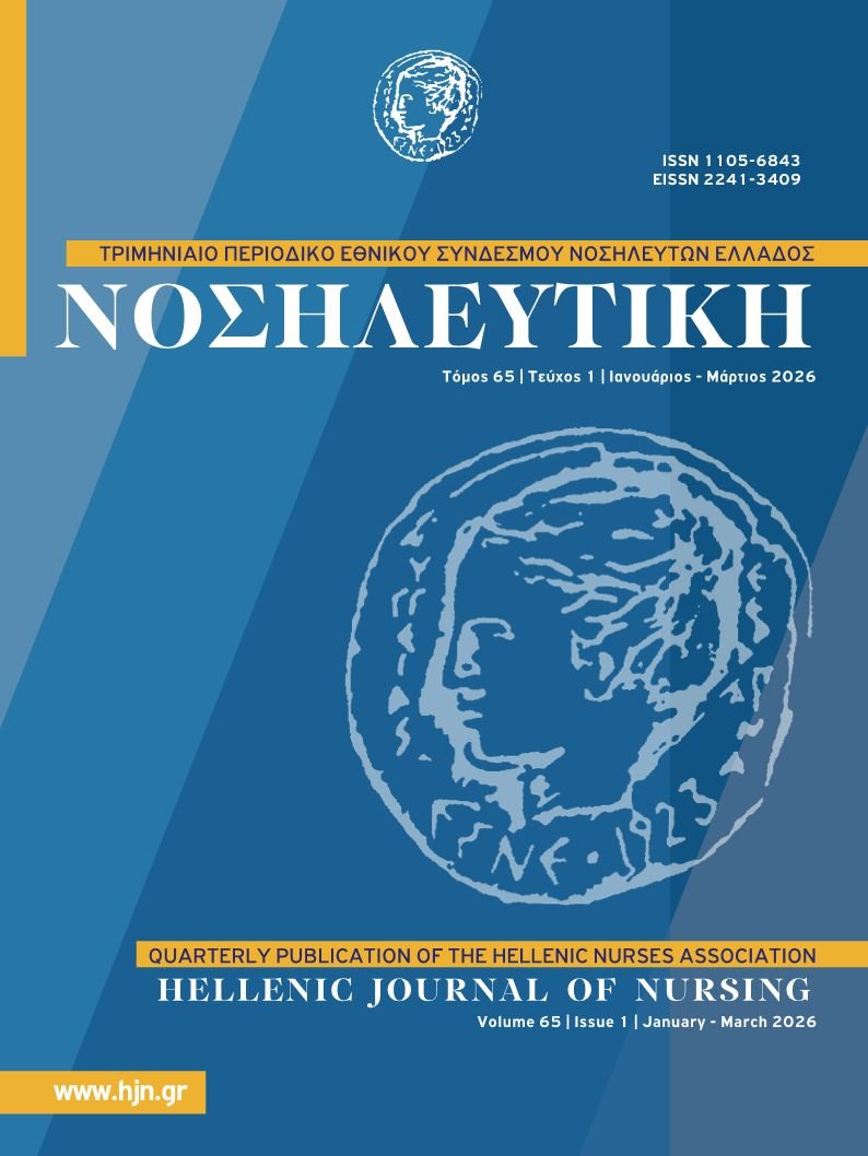 					Προβολή του Τόμ. 65 Αρ. 1 (2026): Νοσηλευτική
				